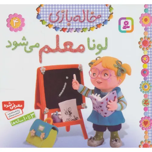 کتاب خاله بازی 4 (لونا معلم می شود)،(گلاسه)