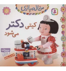 کتاب کیتی دکتر می شود (خاله بازی 5)،(گلاسه) کتاب کیتی دکتر می شود (خاله بازی 5)،(گلاسه)