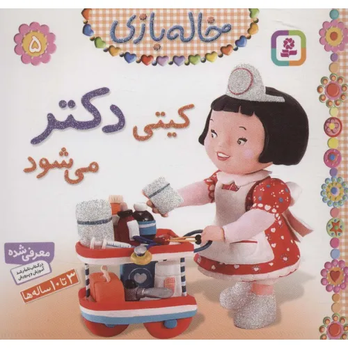 کتاب کیتی دکتر می شود (خاله بازی 5)،(گلاسه)