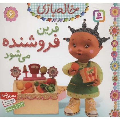 کتاب فرین فروشنده می شود (خاله بازی 6)،(گلاسه)