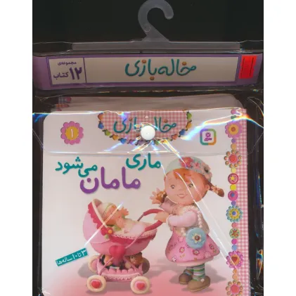 کتاب مجموعه کتاب آویزدار خاله بازی (12جلدی،گلاسه)
