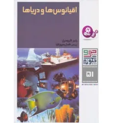 کتاب چرا و چگونه51 (اقیانوس ها و دریاها)