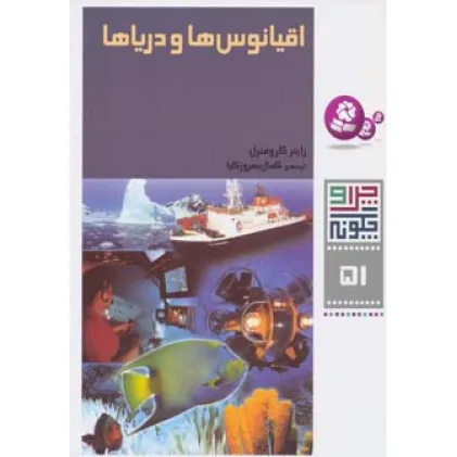 کتاب چرا و چگونه51 (اقیانوس ها و دریاها)