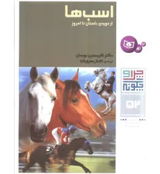 کتاب چرا و چگونه52 (اسب ها:از دوره ی باستان تا امروز)