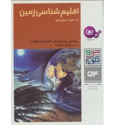 کتاب چرا و چگونه 54 (اقلیم شناسی زمین:آب،هوا،زمین و جو)