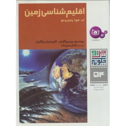 کتاب چرا و چگونه 54 (اقلیم شناسی زمین:آب،هوا،زمین و جو)