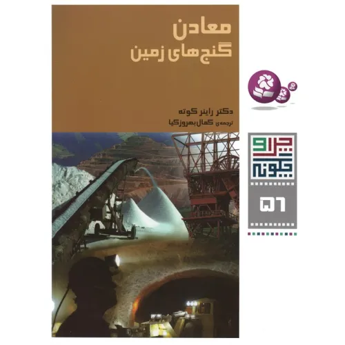 کتاب چرا و چگونه 56 (معادن:گنج های زمین)