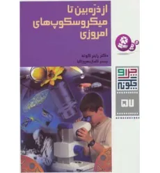 کتاب چرا و چگونه57 (از ذره بین تا میکروسکوپ های امروزی)،(گلاسه)