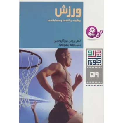 کتاب چرا و چگونه59 (ورزش:پیشینه،رشته ها و مسابقه ها)
