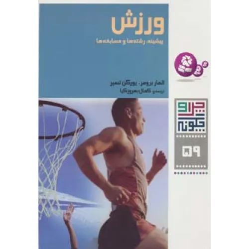 کتاب چرا و چگونه59 (ورزش:پیشینه،رشته ها و مسابقه ها)