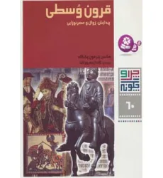 کتاب چرا و چگونه60 (قرون وسطی:پیدایش،زوال و عصر نوزایی)