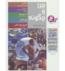 کتاب چرا و چگونه (مجموعه یازدهم:جلدهای 56تا60)،(گلاسه) کتاب چرا و چگونه (مجموعه یازدهم:جلدهای 56تا60)،(گلاسه)