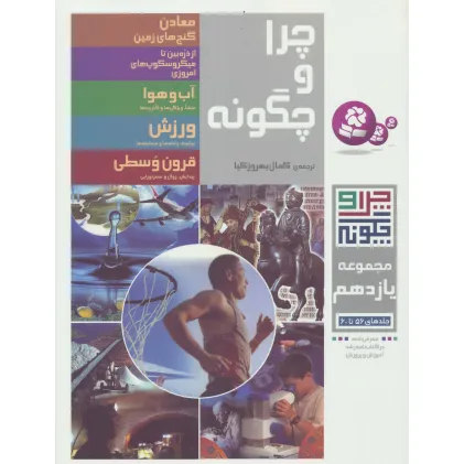 کتاب چرا و چگونه (مجموعه یازدهم:جلدهای 56تا60)،(گلاسه)