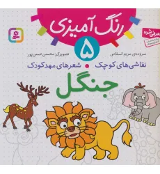 کتاب رنگ آمیزی 5 (نقاشی های کوچک،شعرهای مهد کودک:جنگل) کتاب رنگ آمیزی 5 (نقاشی های کوچک،شعرهای مهد کودک:جنگل)