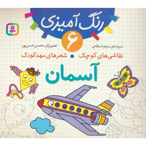 کتاب رنگ آمیزی 6 (نقاشی های کوچک،شعرهای مهد کودک:آسمان)