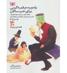 کتاب راه و رسم قصه گویی برای خردسالان (همراه با 40 قصه ی نمونه)