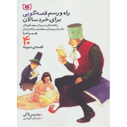 کتاب راه و رسم قصه گویی برای خردسالان (همراه با 40 قصه ی نمونه)