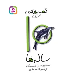 کتاب قصه هایی برای10 ساله ها کتاب قصه هایی برای10 ساله ها