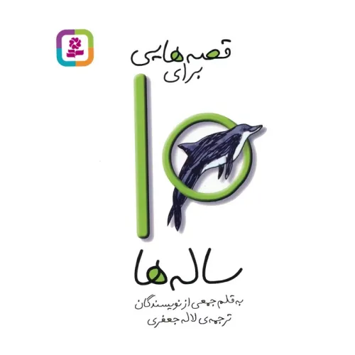 کتاب قصه هایی برای10 ساله ها