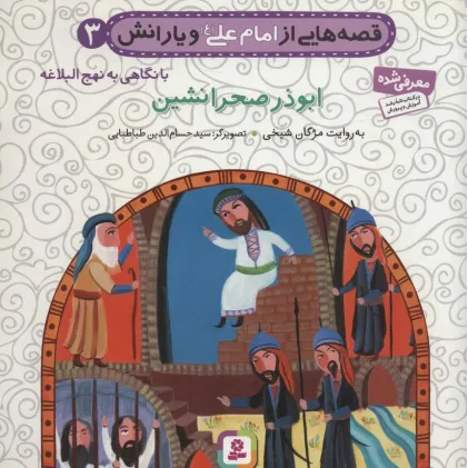 کتاب قصه هایی از امام علی (ع) و یارانش 3 (ابوذر صحرانشین)،(گلاسه)