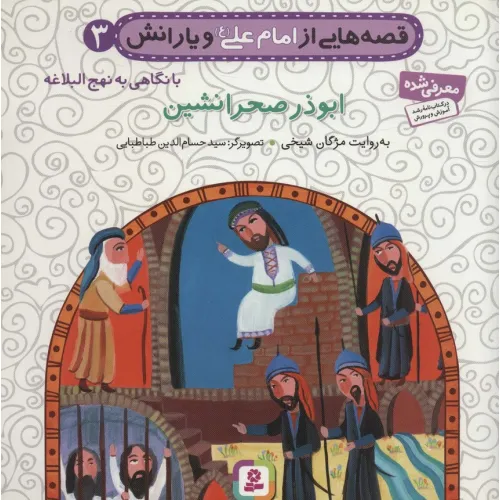 کتاب قصه هایی از امام علی (ع) و یارانش 3 (ابوذر صحرانشین)،(گلاسه)