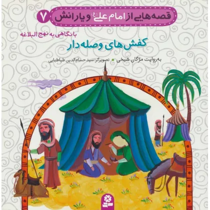 کتاب قصه هایی از امام علی (ع) و یارانش 7 (کفش های وصله دار)