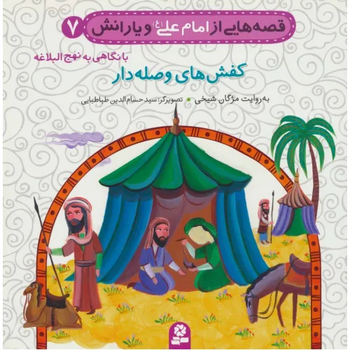 کتاب قصه هایی از امام علی (ع) و یارانش 7 (کفش های وصله دار)