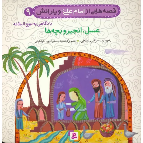 کتاب قصه هایی از امام علی (ع) و یارانش 9 (عسل،انجیر و بچه ها)،(گلاسه)