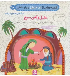 کتاب قصه هایی از امام علی (ع) و یارانش10 (عقیل و آهن سرخ)،(گلاسه)