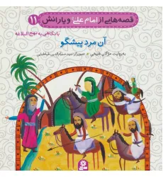 کتاب قصه هایی از امام علی (ع) و یارانش11 (آن مرد پیشگو)،(گلاسه)