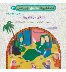 کتاب قصه هایی از امام علی (ع) و یارانش12 (ناله ی مرغابی)،(گلاسه)