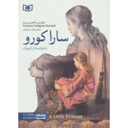 کتاب رمان های کلاسیک11 (سارا کورو (شاهزاده خانم کوچک)) کتاب رمان های کلاسیک11 (سارا کورو (شاهزاده خانم کوچک))