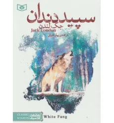 کتاب سپید دندان (رمان های کلاسیک20)
