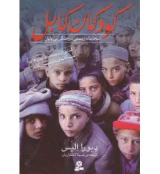 کتاب کودکان کابل (شجاعانه زیستن در جنگی بی پایان)