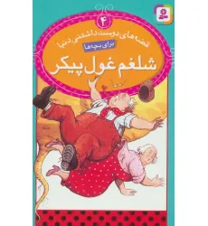 کتاب قصه های دوست داشتنی دنیا 4 (شلغم غول پیکر)،(گلاسه)