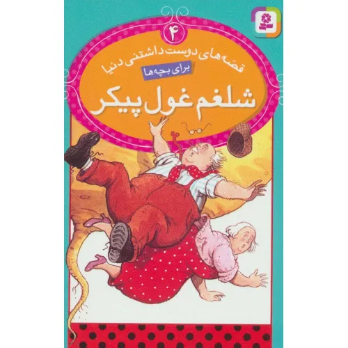 کتاب قصه های دوست داشتنی دنیا 4 (شلغم غول پیکر)،(گلاسه)