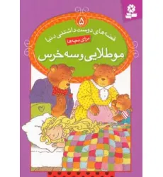 کتاب قصه های دوست داشتنی دنیا 5 (مو طلایی و سه خرس)