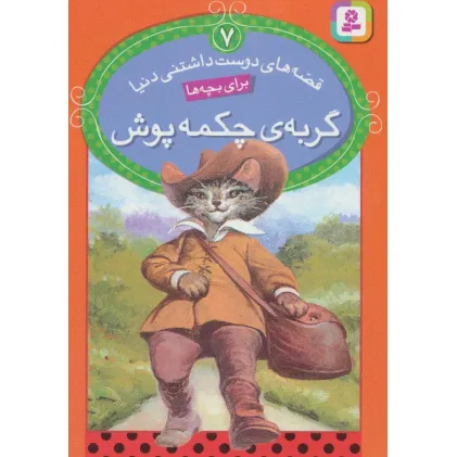 کتاب قصه های دوست داشتنی دنیا 7 (گربه ی چکمه پوش)