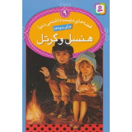 کتاب قصه های دوست داشتنی دنیا 9 (هنسل و گرتل)
