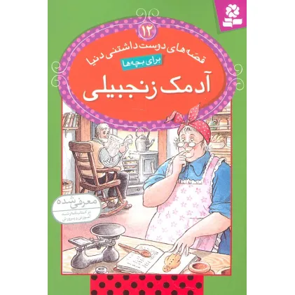 کتاب قصه های دوست داشتنی دنیا12 (آدمک زنجبیلی)