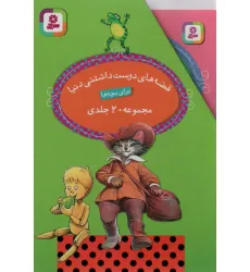 کتاب مجموعه قصه های دوست داشتنی دنیا (20جلدی،باقاب)