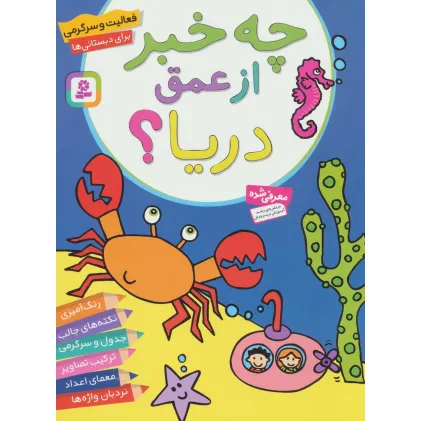کتاب فعالیت و سرگرمی برای دبستانی ها (چه خبر از عمق دریا؟)