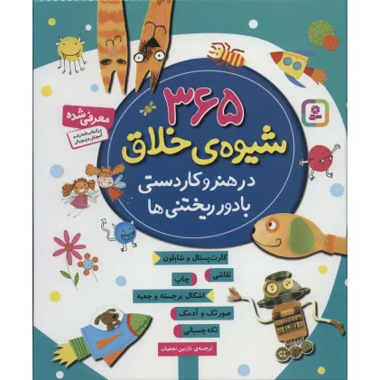 کتاب 365 شیوه ی خلاق در هنر و کاردستی با دور ریختنی ها کتاب 365 شیوه ی خلاق در هنر و کاردستی با دور ریختنی ها