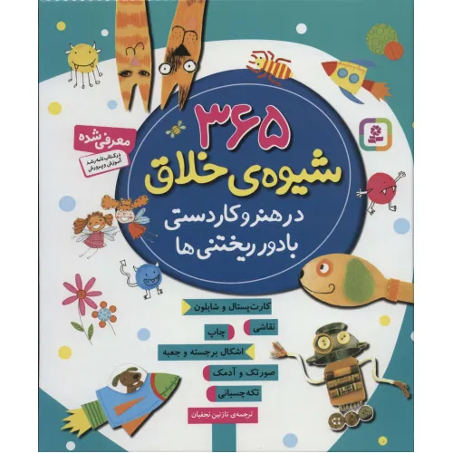 کتاب 365 شیوه ی خلاق در هنر و کاردستی با دور ریختنی ها