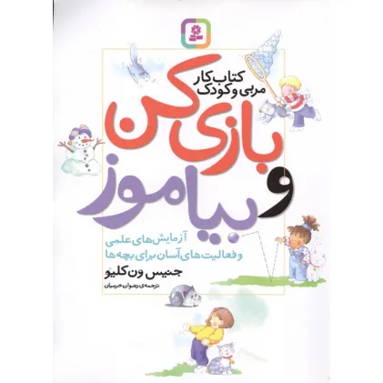 کتاب بازی کن و بیاموز (کتاب کار مربی و کودک)