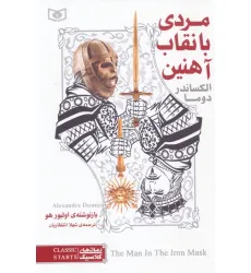 کتاب رمان های کلاسیک 6 (مردی با نقاب آهنین)