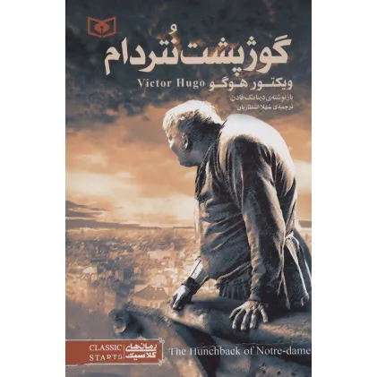 کتاب رمان های کلاسیک 7 (گوژپشت نتردام)