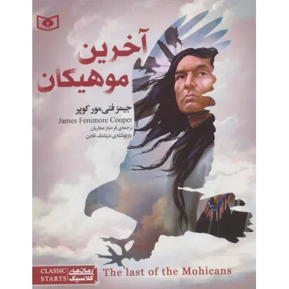 کتاب رمان های کلاسیک نوجوان31 (آخرین موهیکان)