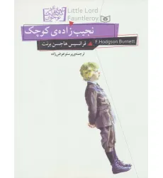 کتاب رمان های کلاسیک نوجوان11 (نجیب زاده ی کوچک) کتاب رمان های کلاسیک نوجوان11 (نجیب زاده ی کوچک)