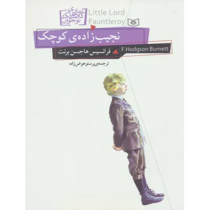کتاب رمان های کلاسیک نوجوان11 (نجیب زاده ی کوچک)